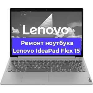 Чистка от пыли и замена термопасты на ноутбуке Lenovo IdeaPad Flex 15 в Белгороде